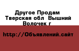 Другое Продам. Тверская обл.,Вышний Волочек г.